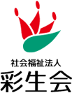 社会福祉法人 彩生会