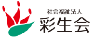 社会福祉法人 彩生会