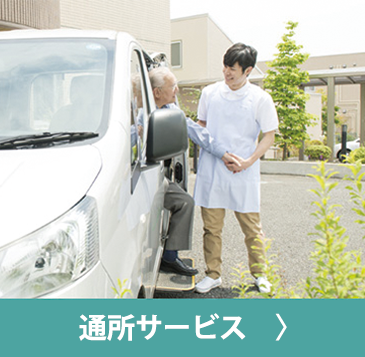 通所サービス