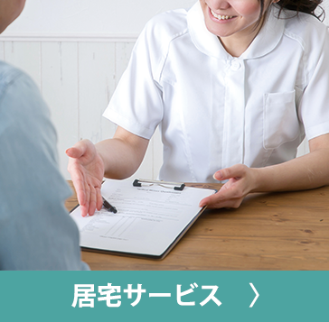 居宅サービス